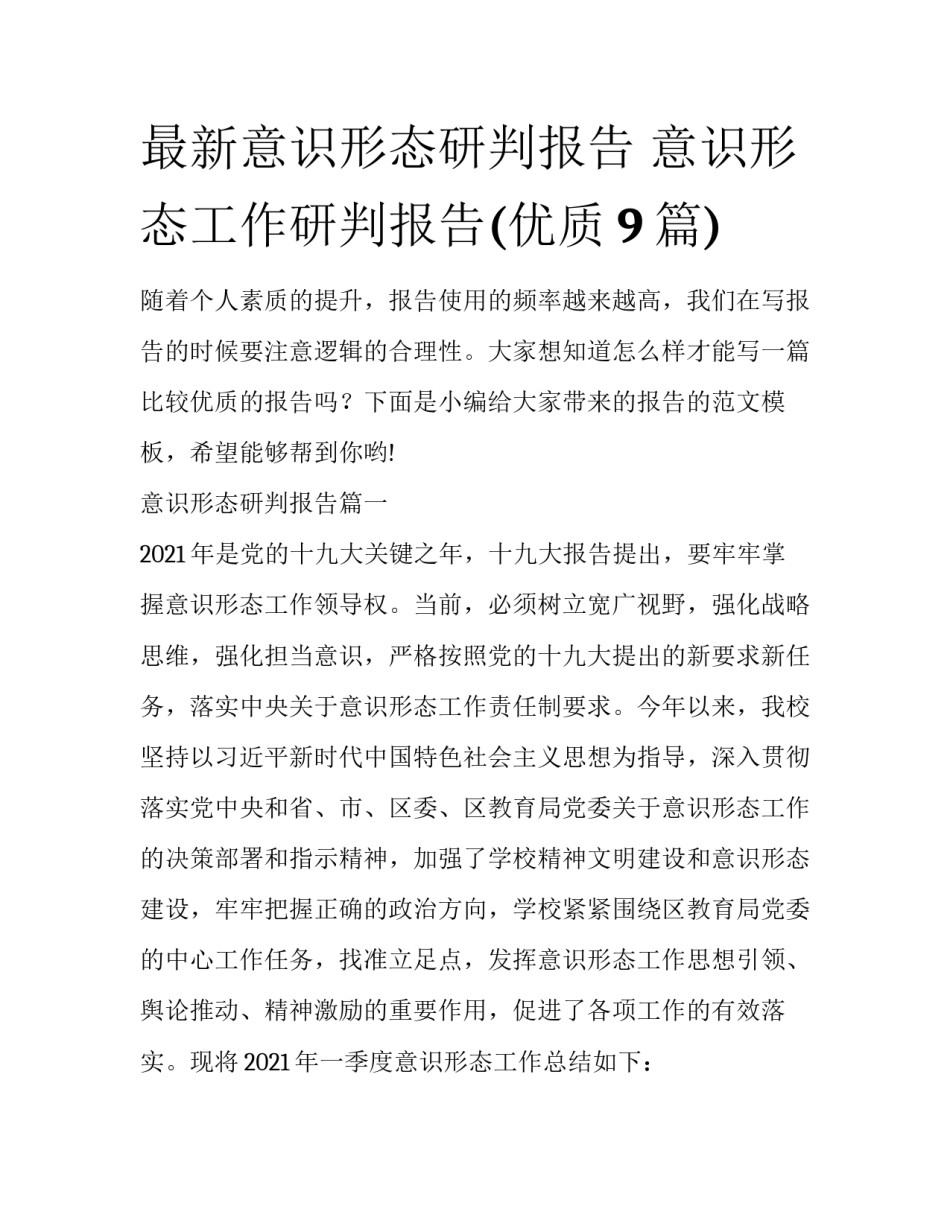 最新意识形态研判报告 意识形态工作研判报告(优质9篇)_第1页