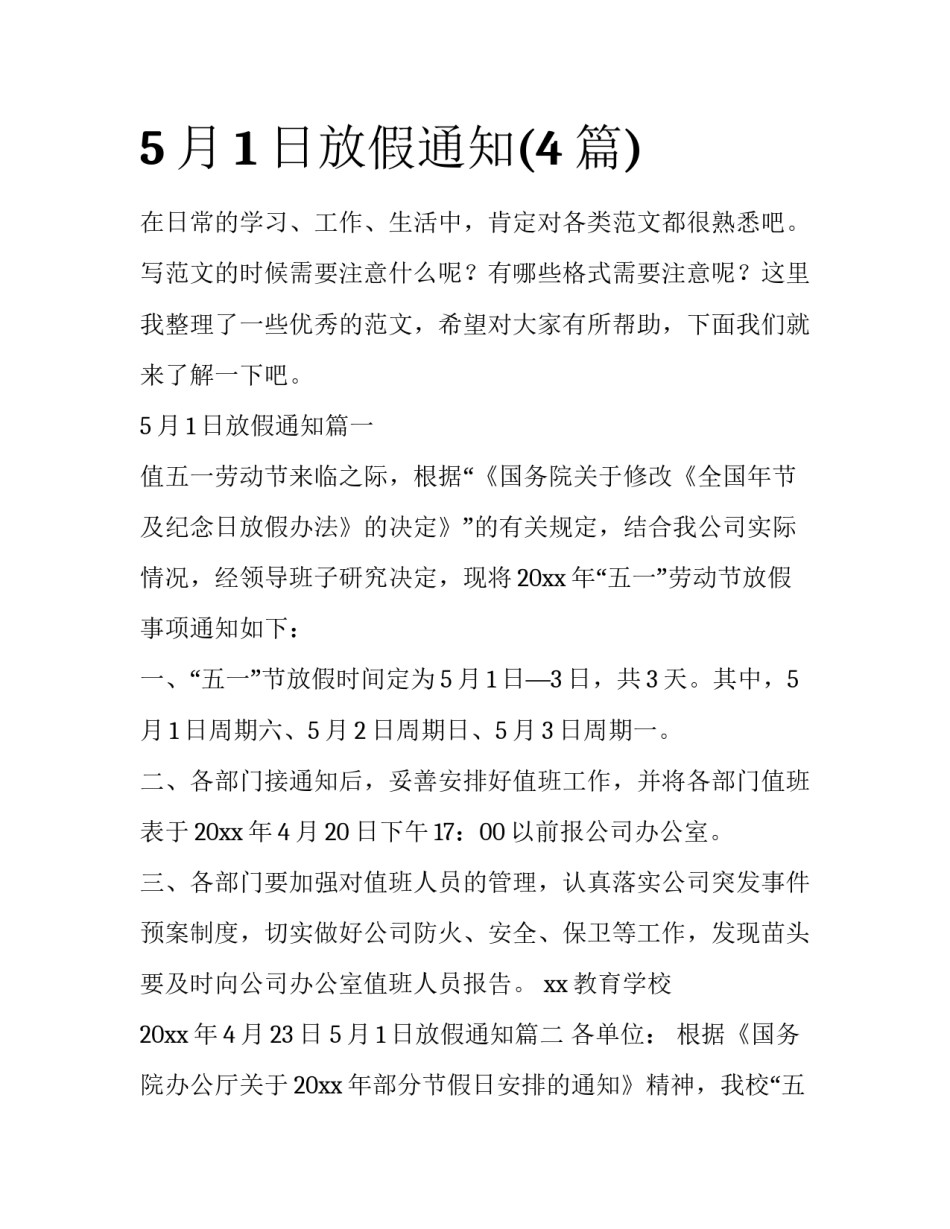 5月1日放假通知(4篇)_第1页