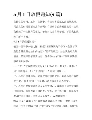 5月1日放假通知(4篇)