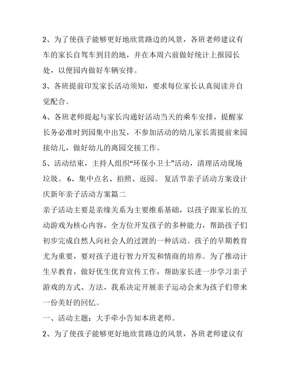 最新复活节亲子活动方案设计 庆新年亲子活动方案(4篇)_第2页