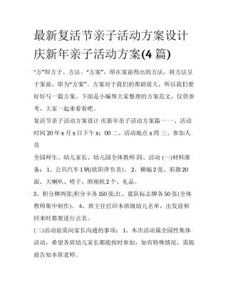 最新复活节亲子活动方案设计 庆新年亲子活动方案(4篇)