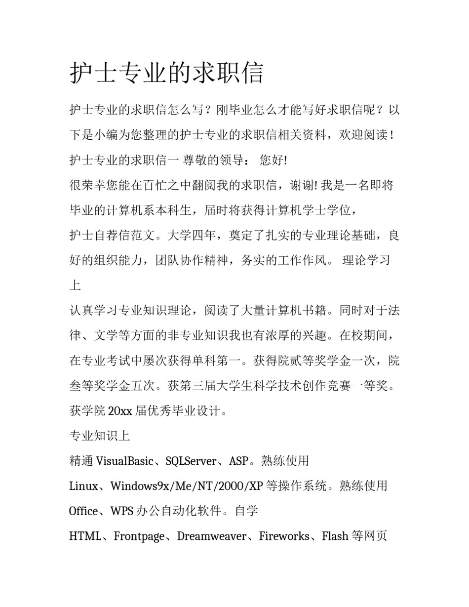 护士专业的求职信_第1页