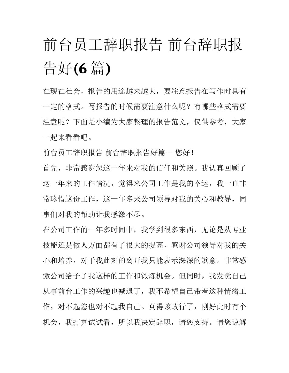 前台员工辞职报告 前台辞职报告好(6篇)_第1页