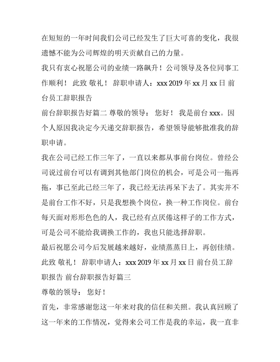 前台员工辞职报告 前台辞职报告好(6篇)_第3页