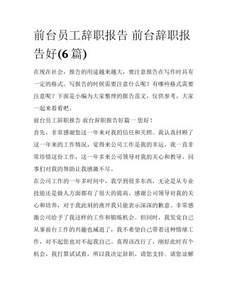 前台员工辞职报告 前台辞职报告好(6篇)