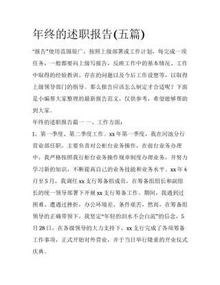年终的述职报告(五篇)