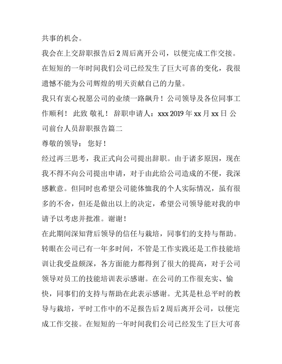2023年公司前台人员辞职报告(六篇)_第2页