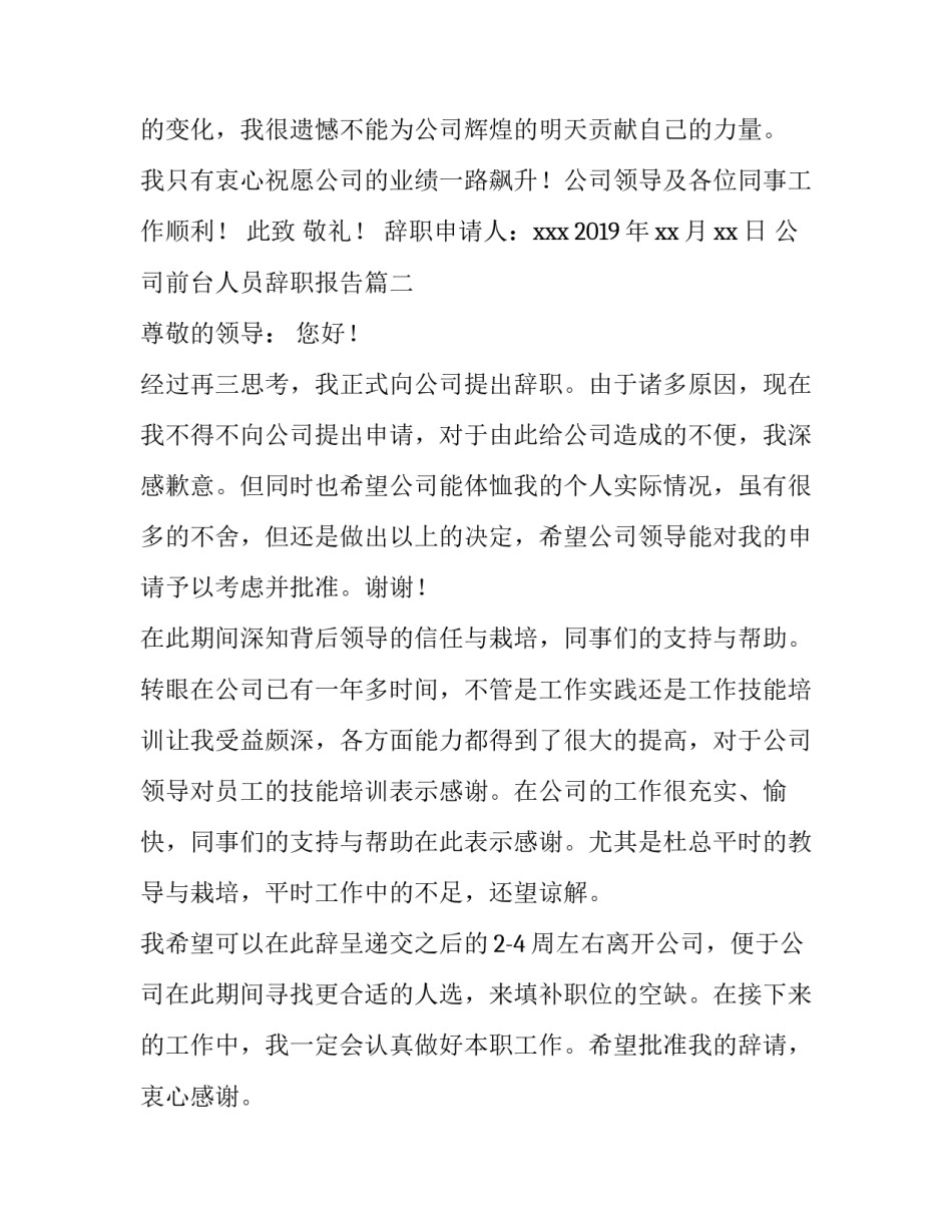 2023年公司前台人员辞职报告(六篇)_第3页