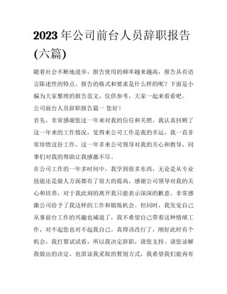 2023年公司前台人员辞职报告(六篇)