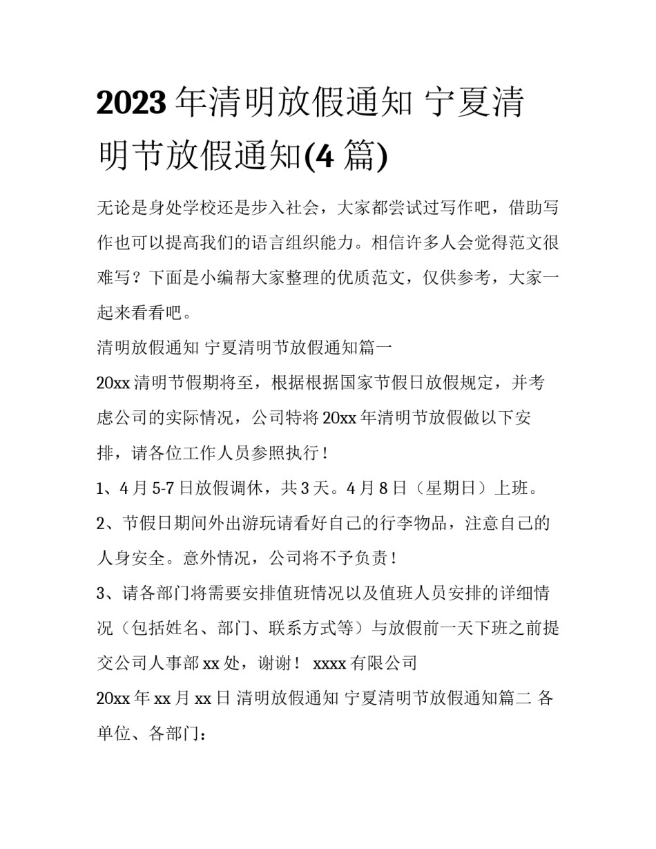 2023年清明放假通知 宁夏清明节放假通知(4篇)_第1页