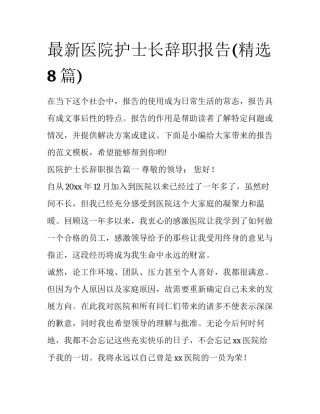 最新医院护士长辞职报告(精选8篇)