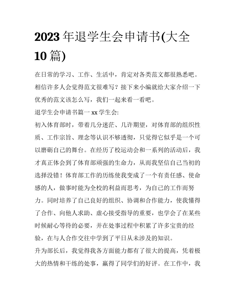 2023年退学生会申请书(大全10篇)_第1页