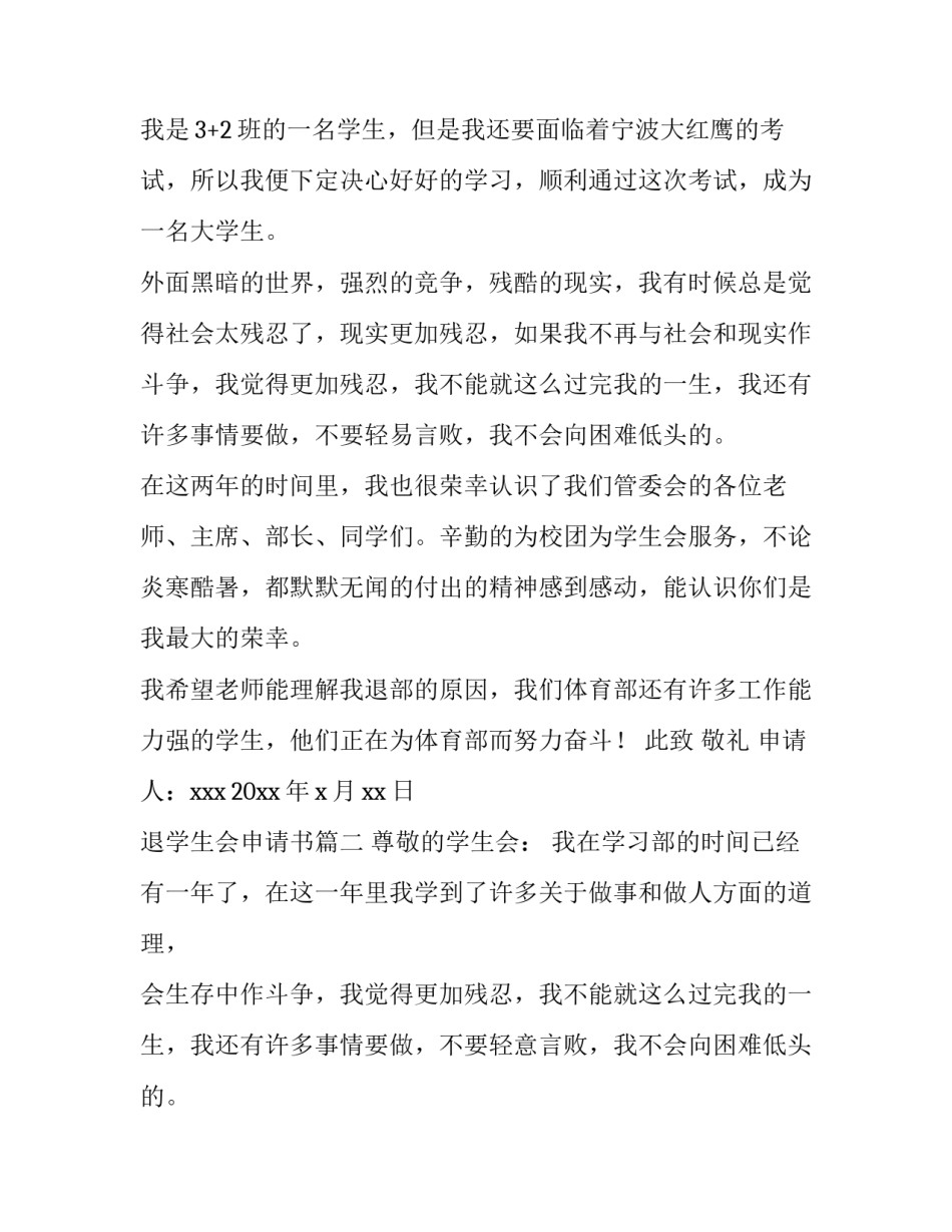 2023年退学生会申请书(大全10篇)_第3页