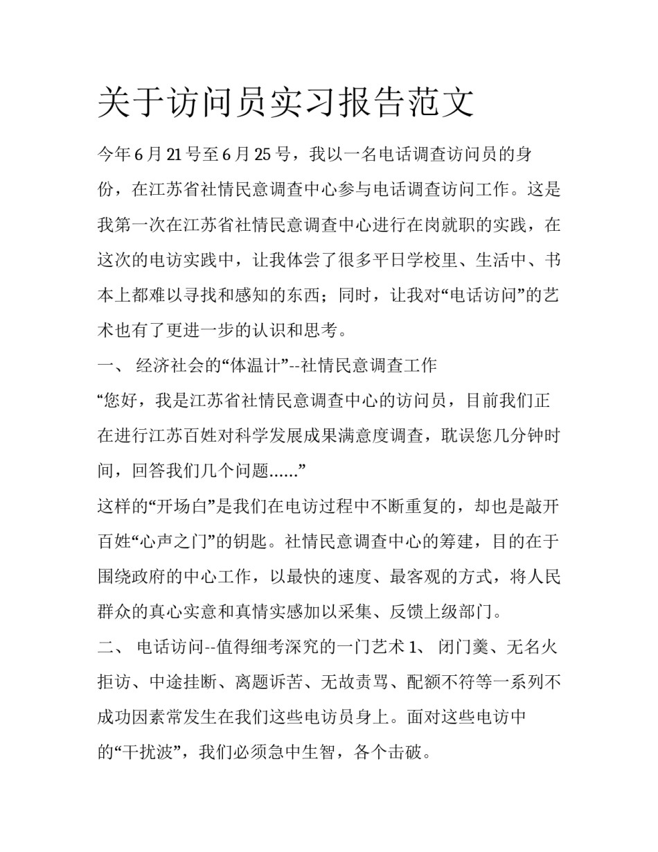 关于访问员实习报告范文_第1页