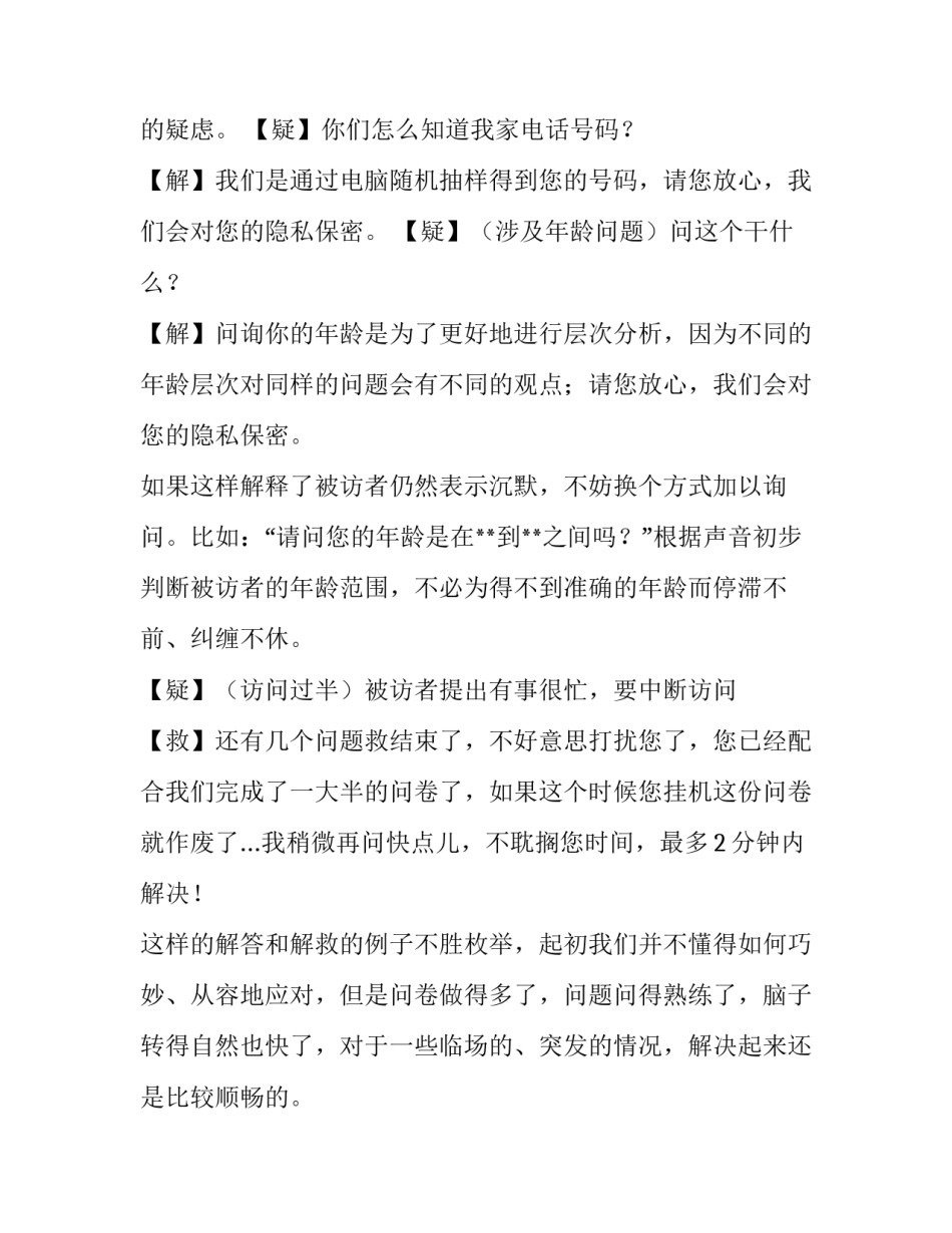 关于访问员实习报告范文_第3页