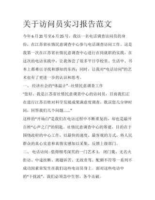 关于访问员实习报告范文