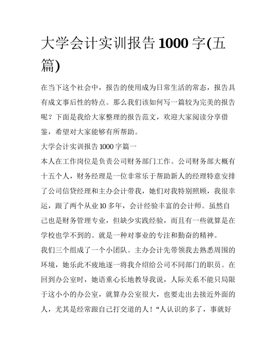 大学会计实训报告1000字(五篇)_第1页