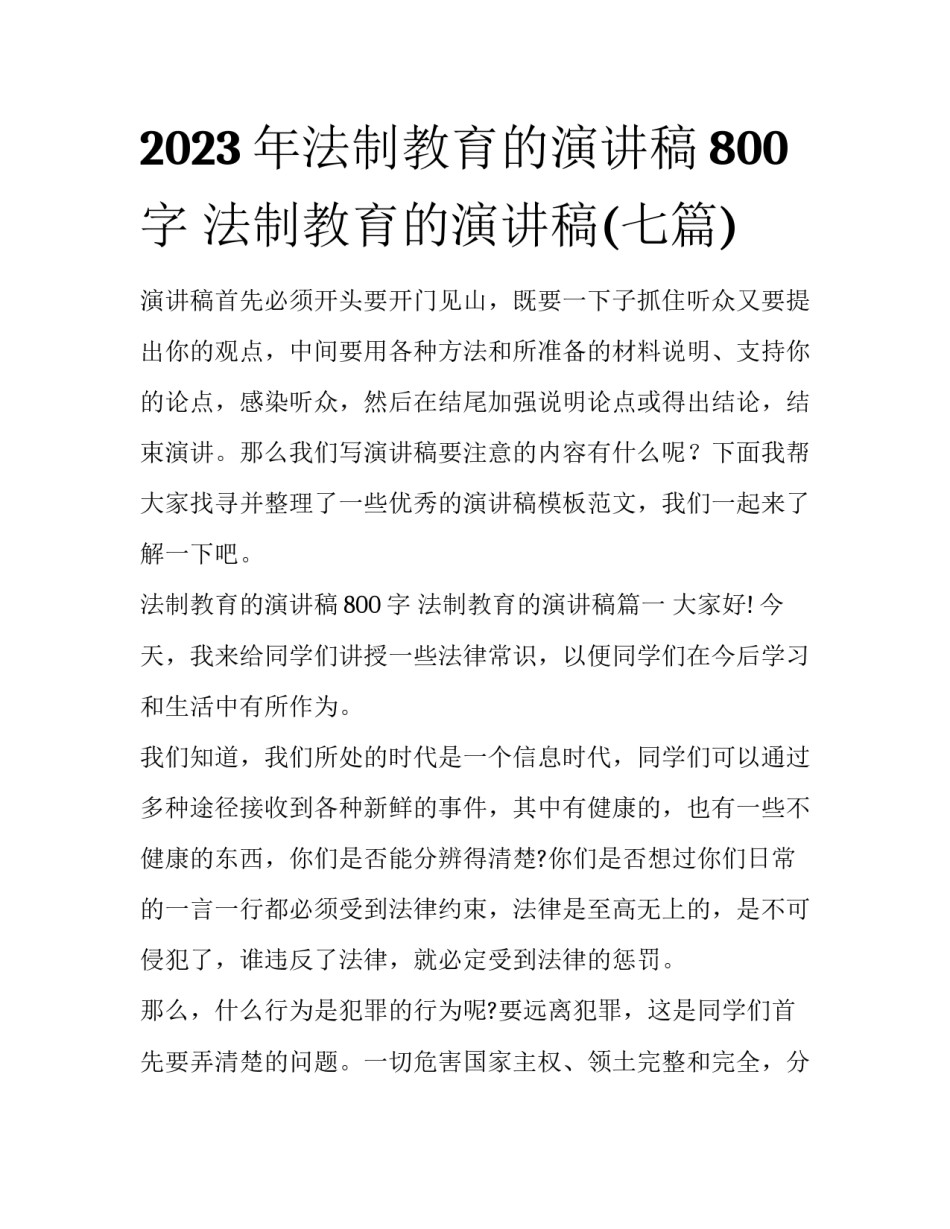 2023年法制教育的演讲稿800字 法制教育的演讲稿(七篇)_第1页