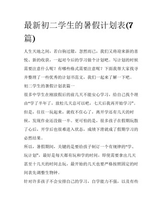 最新初二学生的暑假计划表(7篇)