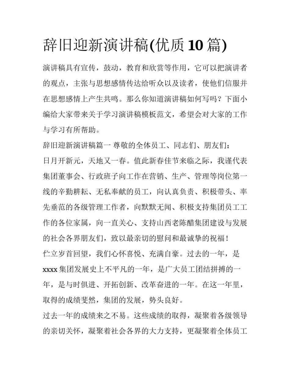 辞旧迎新演讲稿(优质10篇)_第1页