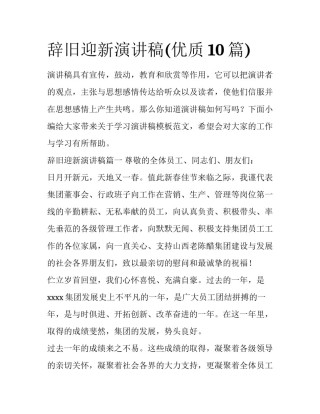 辞旧迎新演讲稿(优质10篇)