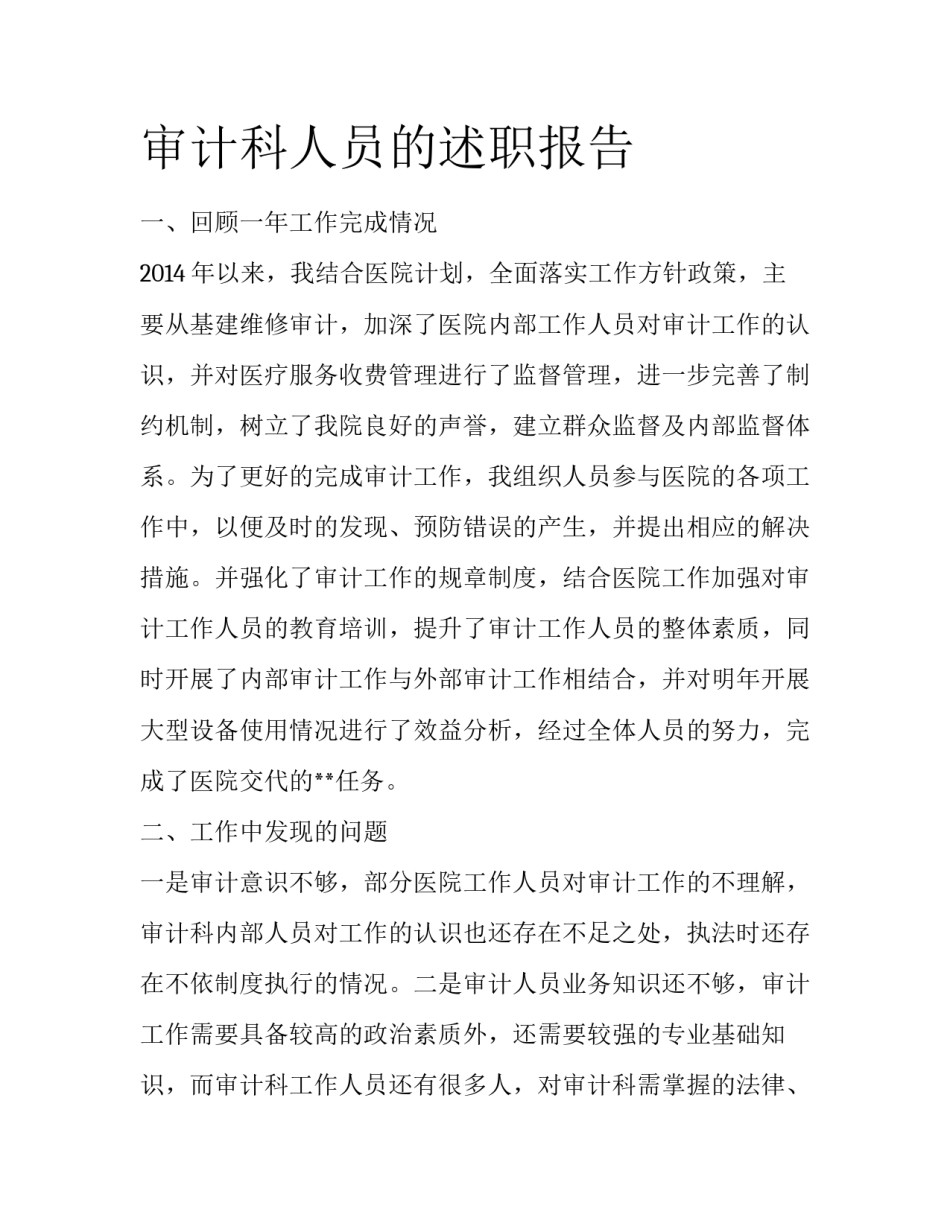 审计科人员的述职报告_第1页