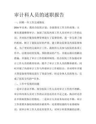审计科人员的述职报告