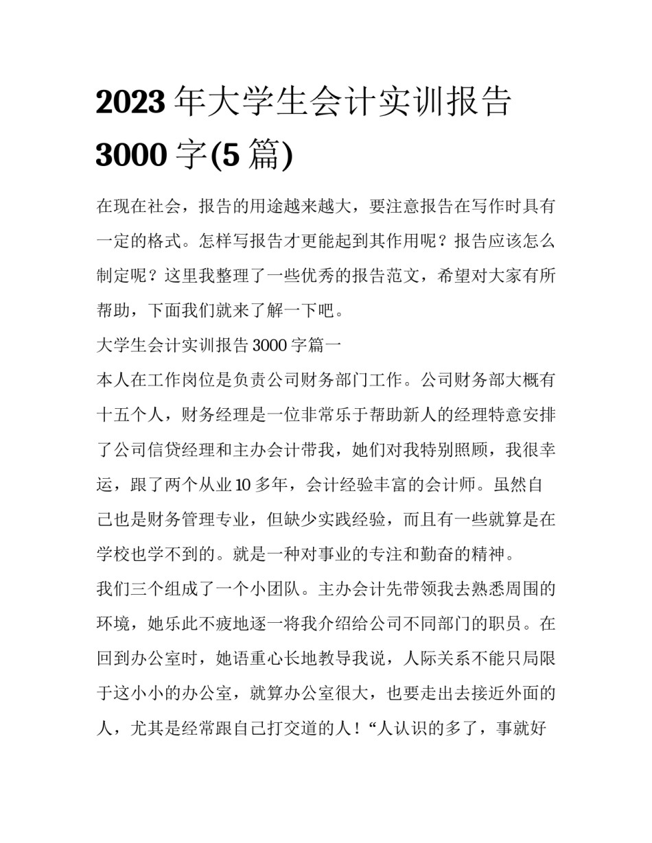 2023年大学生会计实训报告3000字(5篇)_第1页