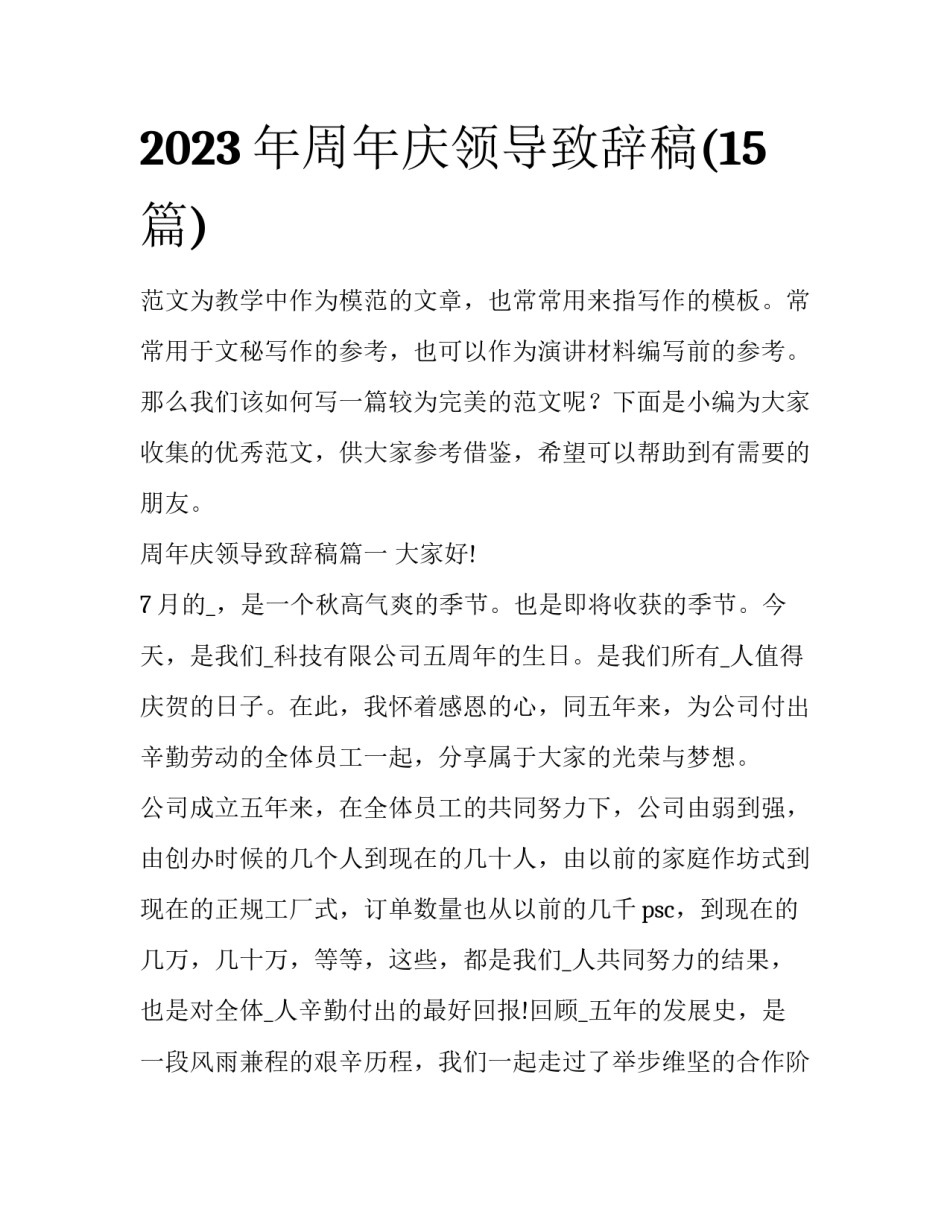 2023年周年庆领导致辞稿(15篇)_第1页