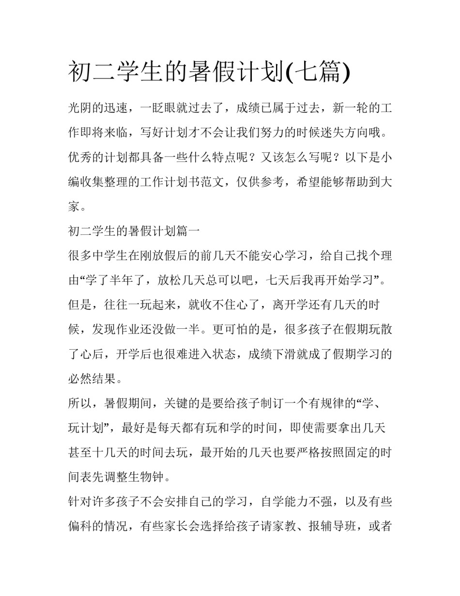 初二学生的暑假计划(七篇)_第1页