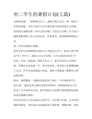 初二学生的暑假计划(七篇)