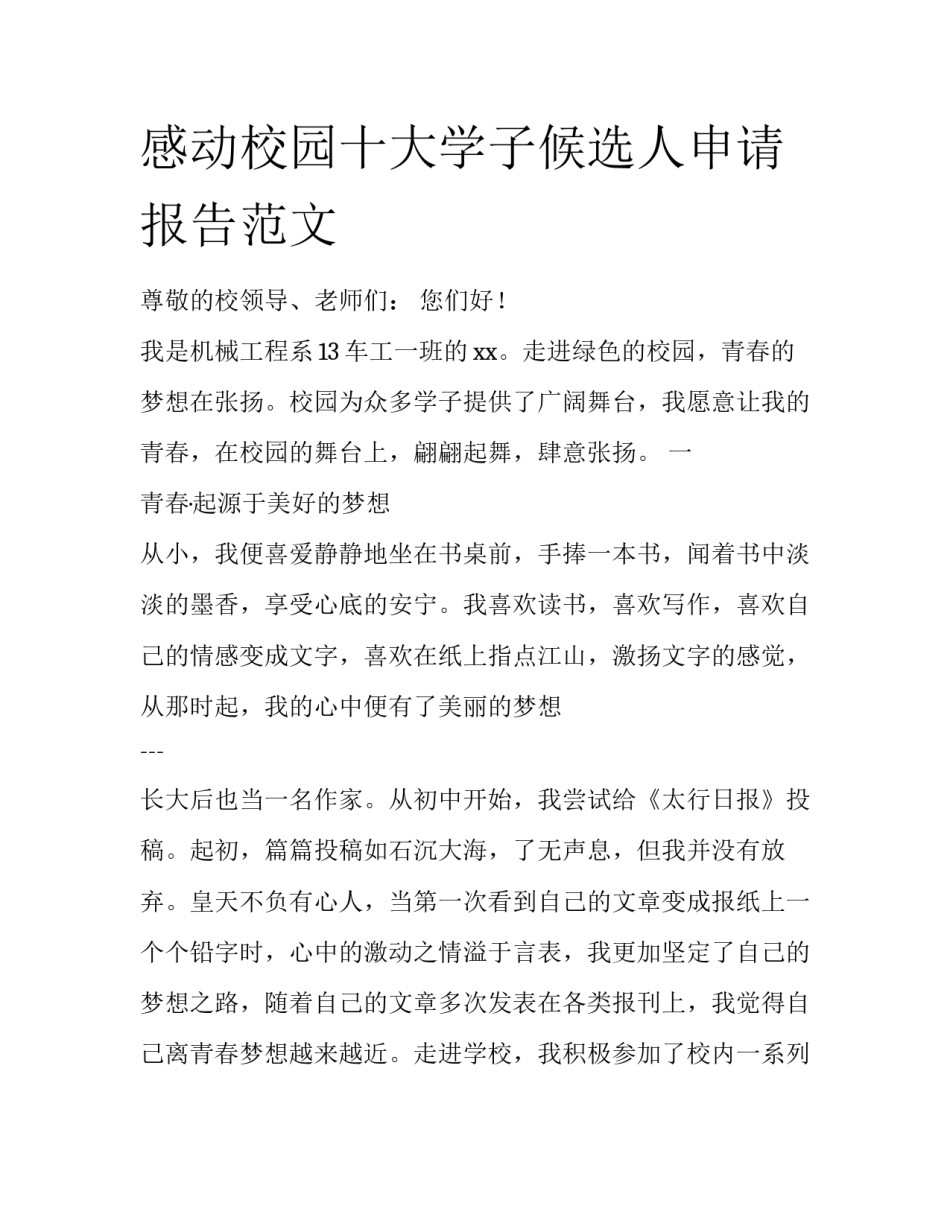 感动校园十大学子候选人申请报告范文_第1页