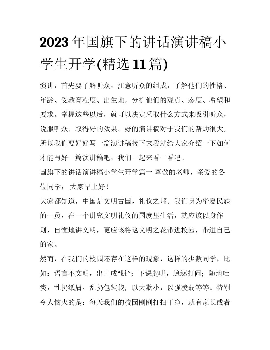 2023年国旗下的讲话演讲稿小学生开学(精选11篇)_第1页