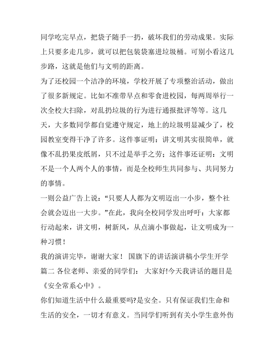 2023年国旗下的讲话演讲稿小学生开学(精选11篇)_第2页
