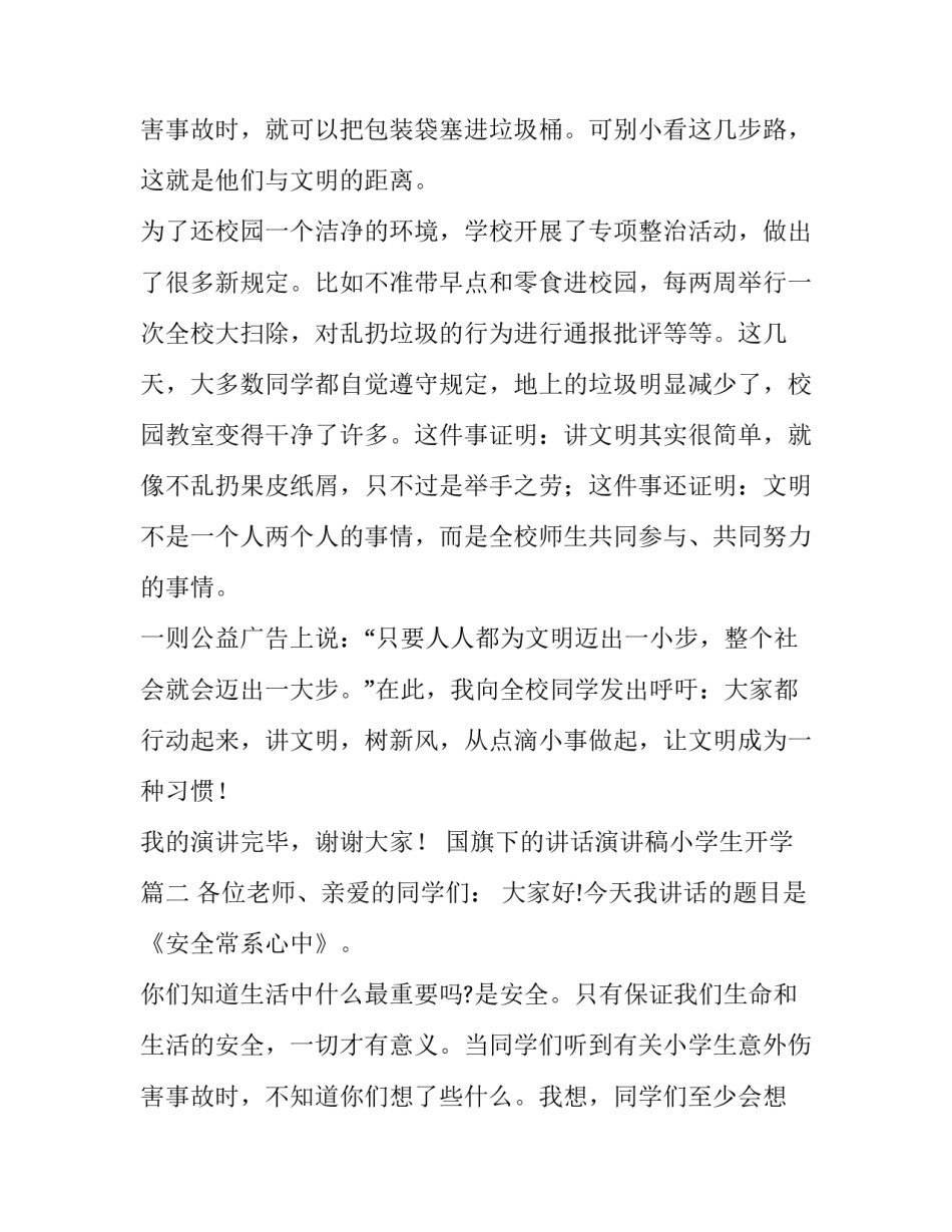 2023年国旗下的讲话演讲稿小学生开学(精选11篇)_第3页
