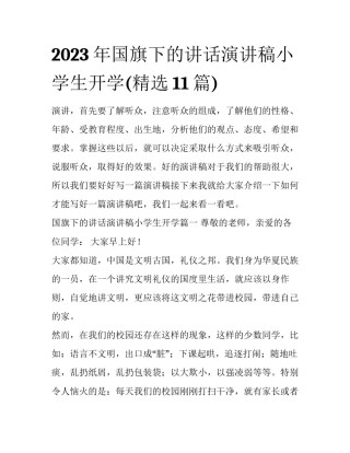 2023年国旗下的讲话演讲稿小学生开学(精选11篇)