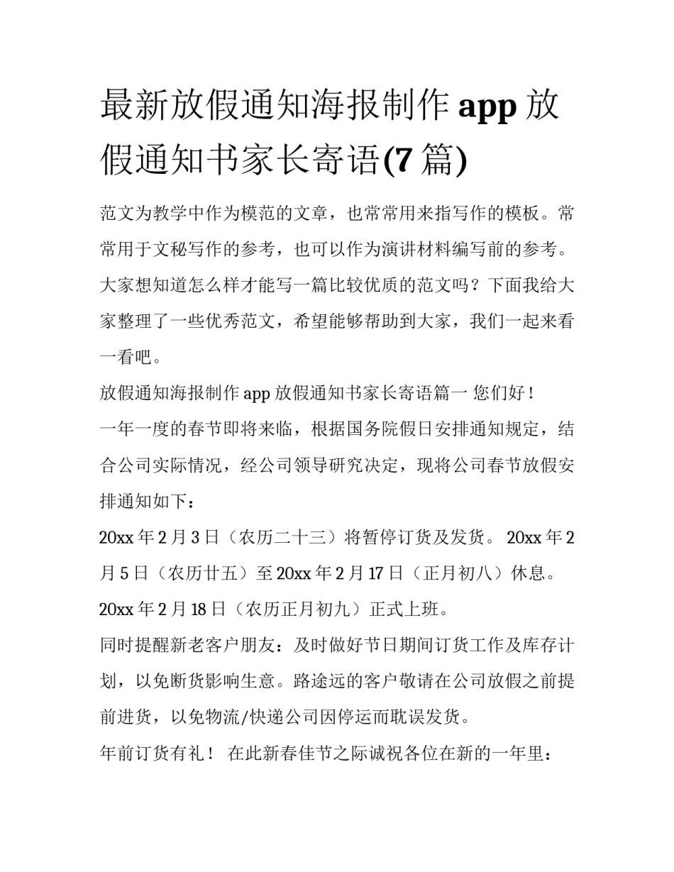 最新放假通知海报制作app 放假通知书家长寄语(7篇)_第1页