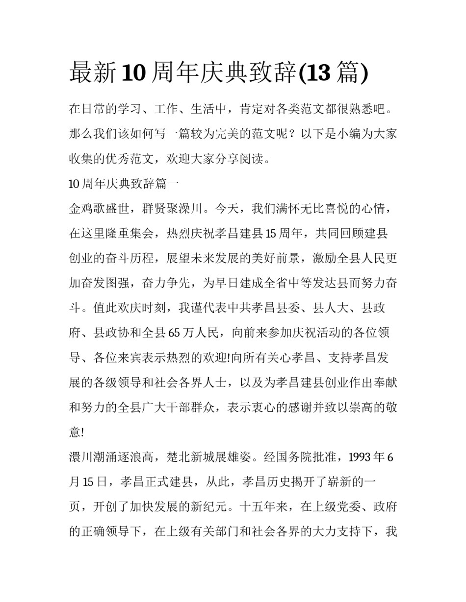 最新10周年庆典致辞(13篇)_第1页