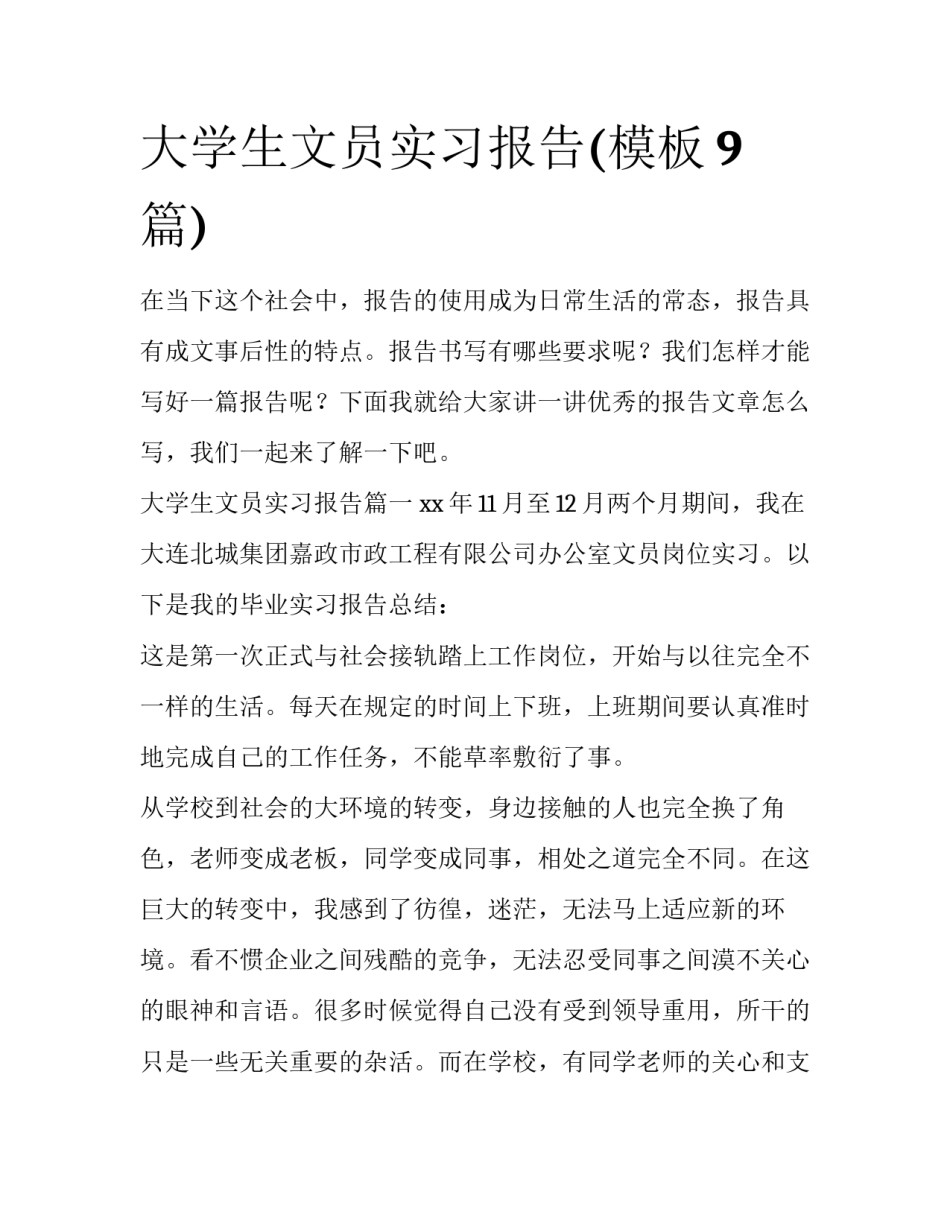 大学生文员实习报告(模板9篇)_第1页