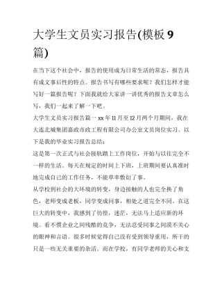 大学生文员实习报告(模板9篇)