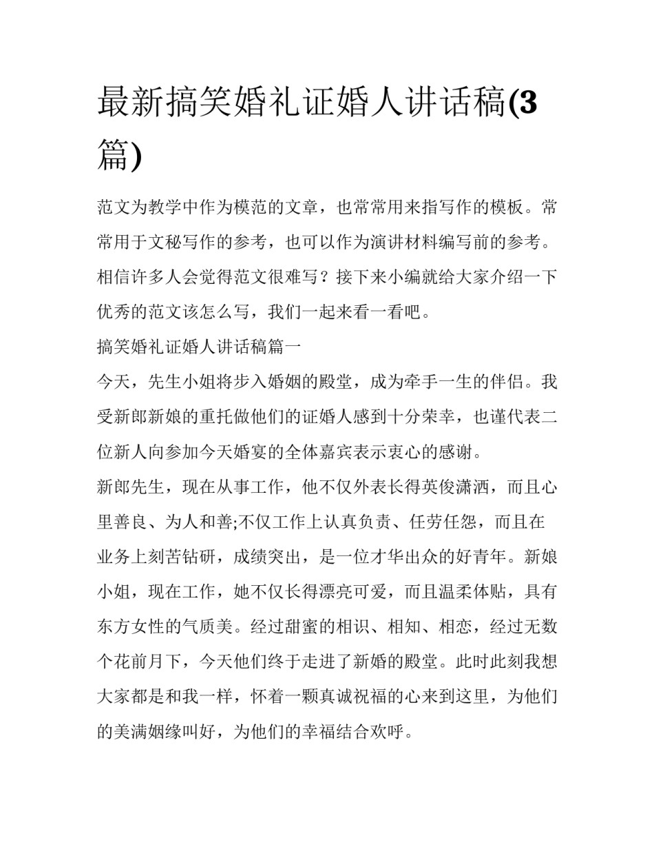 最新搞笑婚礼证婚人讲话稿(3篇)_第1页