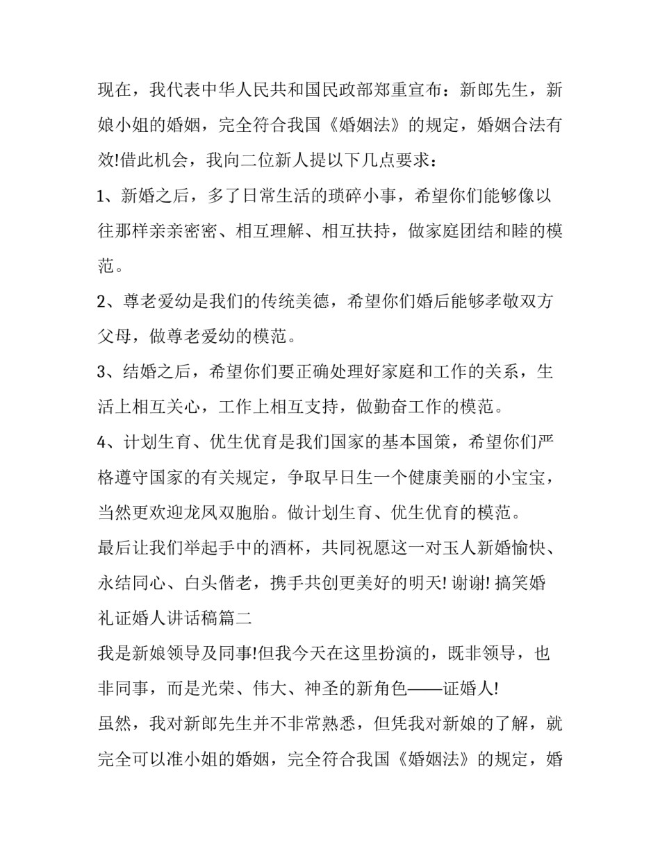 最新搞笑婚礼证婚人讲话稿(3篇)_第2页