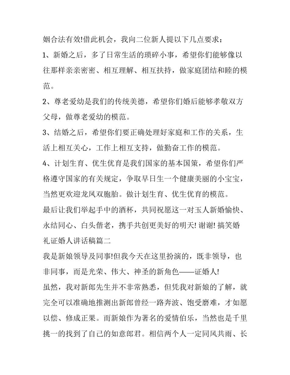 最新搞笑婚礼证婚人讲话稿(3篇)_第3页