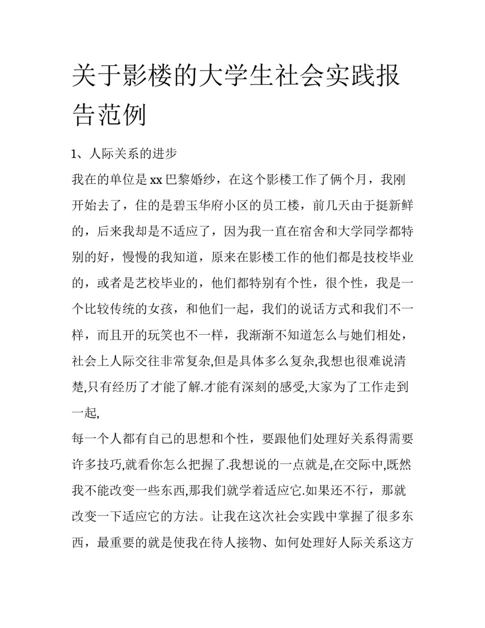 关于影楼的大学生社会实践报告范例_第1页