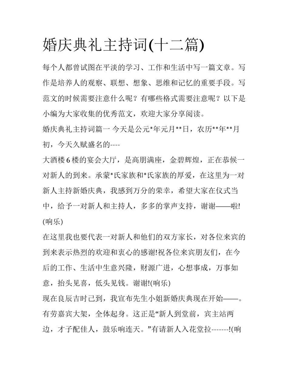 婚庆典礼主持词(十二篇)_第1页