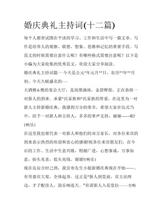 婚庆典礼主持词(十二篇)