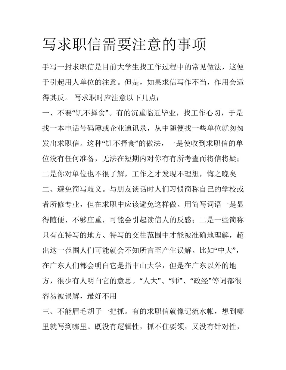 写求职信需要注意的事项_第1页