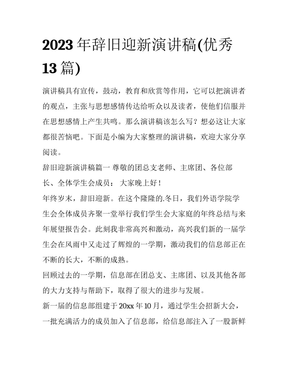2023年辞旧迎新演讲稿(优秀13篇)_第1页