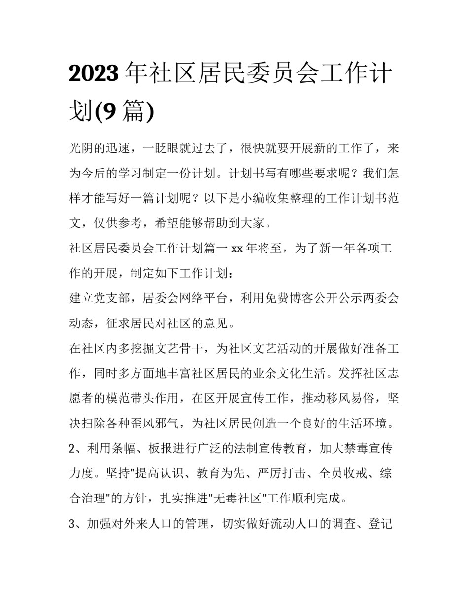 2023年社区居民委员会工作计划(9篇)_第1页