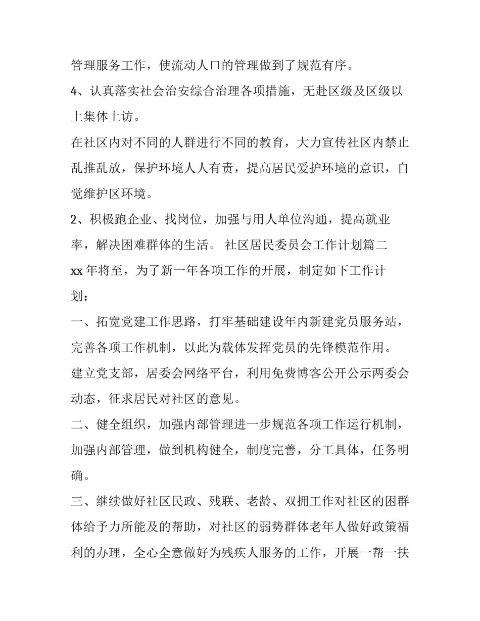 2023年社区居民委员会工作计划(9篇)_第2页